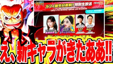新ルフィ来るぞおお！！3日のルフィ誕生日直前生放送決定！！【バウンティラッシュ】