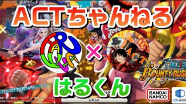 ACTちゃんねるさんと遊ぶ　#ワンピース #バウンティラッシュ #バウンティ #onepiece #bountyrush #ライブ #ライブ配信 #ゲーム実況