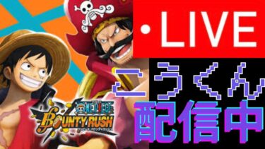 【縦型配信】バウンティラッシュ！！※リクエスト等待ってます！