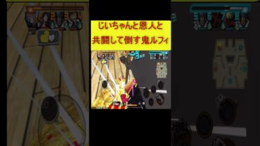 初代相棒が現環境どこまでやれるのか！#shorts #バウンティラッシュ #ワンピース #ルフィ #ゲーム実況