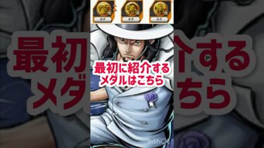 【バウンティラッシュ】覚醒フォルムロブルッチおすすめメダル！