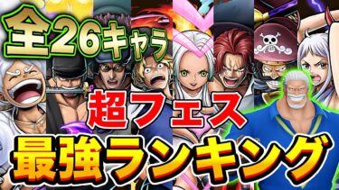 超フェス最強は誰だ!?全超フェス最強ランキング！【バウンティラッシュ】