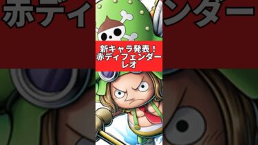 新キャラ発表！赤ディフェンダーレオ登場！！#ワンピース #バウンティラッシュ