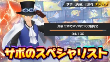 サボのスペシャリストはやばいって！！！【バウンティラッシュ】