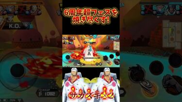 6周年超フェスに強すぎるサカズキw【バウンティラッシュ】#バウンティラッシュ#バウンティ #shorts