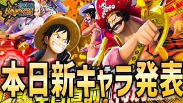 【バウンティラッシュ】ついに新キャラ発表！大会もあるぞ！！
