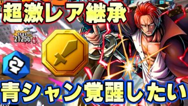 過去最強継承メダル！？青シャンクスに使って無双したい【バウンティラッシュ】