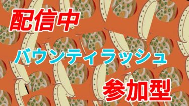 【バウンティラッシュ】やること決まってないから色々やる参加型！！