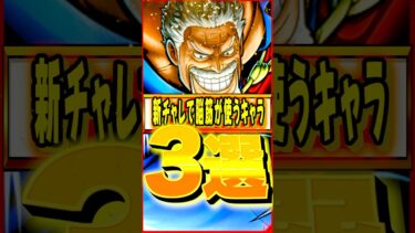 脳筋が使うキャラ3選 #ワンピース #バウンティ #バウンティラッシュ #opbr #onepiece #ハリー #ガープ
