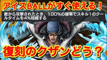 【実況】アイスBALLがすぐ使える！ 復刻のクザンどう？【バウンティラッシュ】