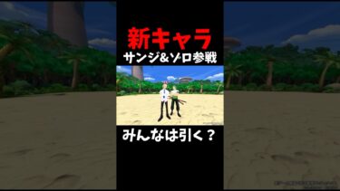 新キャラ”サンジ&ゾロ”登場決定！ #short #バウンティラッシュ #新キャラ #サンジ #ゾロ #ONEPIECE