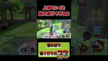 【バウンティラッシュ】崖のぼり・くだりのコツ