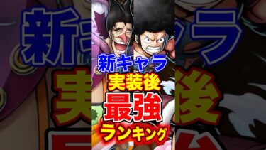 フォクシー アフロルフィ登場後”最強”ランキングTOP10！ #short #バウンティラッシュ #新キャラ #最強ランキング #解説 #ONEPIECE