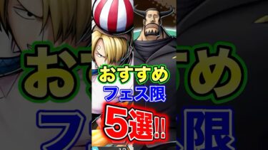 現環境おすすめ”フェス限”キャラ5選！ #short #バウンティラッシュ #おすすめ #フェス限 #解説 #ONEPIECE