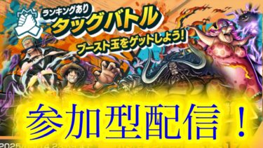 【バウンティラッシュ】タッグバトル参加型配信！！！楽しんで勝つぞー！！！
