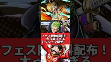 フェス限3体無料配布！ミッションがやばすぎる！！