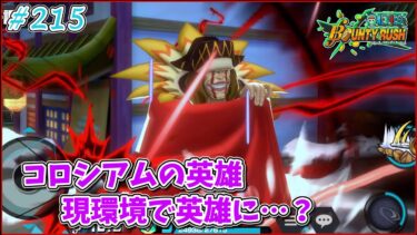 【ゆっくり実況】ゆっくり達のバウンティラッシュ　part215