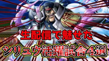 【バウンティラッシュ】生配信で魅せたシリュウ活躍試合4選