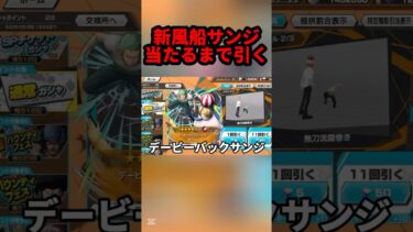 新サンジ当たるまで引いたら、、#shorts #youtubeshorts #ワンピース #バウンティ #バウンティラッシュ #キル集 #アニメ #ゲーム実況 #onepiece #最強