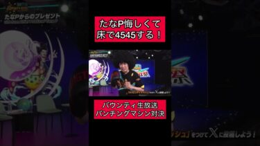 バウンティ生放送でたなPが突然4545し始めた！芸術　アート【バウンティラッシュ】#ワンピース #onepiece #opbr #shorts