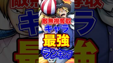 新サンジ登場後”敵無視奪取”キャラ最強ランキングTOP10！ #short #バウンティラッシュ #最強ランキング #解説 #ONEPIECE