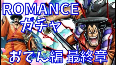 【雑談配信】  ロマンスガチャで超フェスおでん当てる！ 最終章  ワンピースバウンティラッシ #ワンピース #onepiece #バウンティラッシュ #バウンテ #ゲーム実況 #アプリ #ガチャ
