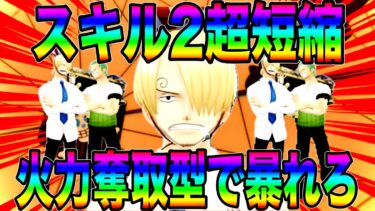 ひたすらゾロを召喚するサンジwスキル鬼短縮＆火力奪取型メダルが最高すぎたw【バウンティラッシュ】