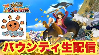 土曜の深夜配信！【バウンティラッシュ】