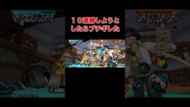 10連勝しようとしたらブチギレた【バウンティラッシュ】 #ワンピース #バウンティラッシュ #バウンティ#onepiece #bountyrush #bounty  #ゲーム実況