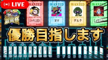 【バウンティラッシュ】最高祭！優勝勝ち取れー！【ワンピース】【＃shorts】＃vtuber ＃バウンティラッシュ　＃ワンピース