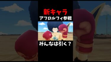 新キャラ”アフロルフィ”登場決定！ #short #バウンティラッシュ #新キャラ #ルフィ #ONEPIECE