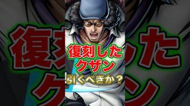 復刻した超フェス”クザン”を引くべきか？ #short #バウンティラッシュ #クザン #引くべき #解説 #ONEPIECE