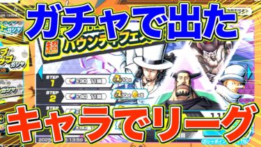 ルッチガチャで出たキャラでリーグやったら終わった…【バウンティラッシュ】