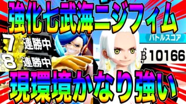 現環境しっかり刺さるニジ＆セラフィムパーティがかなり良い‼️強化された七武海サポで暴れたらんかいw【バウンティラッシュ】
