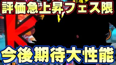 評価爆上がりフェス限！これは今後も楽しみな性能！【バウンティラッシュ】