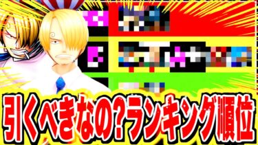 サンジ登場後！最強キャラランキング！！【バウンティラッシュ】