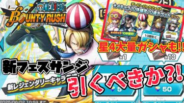 【久しぶりの赤GT】新キャラサンジ登場!!超コスパ神なガシャも登場引くべきか？！【バウンティラッシュ】