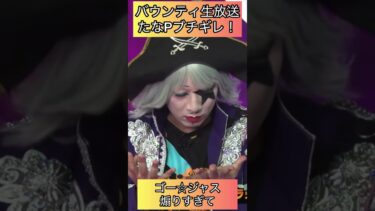 バウンティ生放送！たなPブチギレ！ゴー☆ジャスダイヤ煽りすぎ！芸術　アート【バウンティラッシュ】#ワンピース #onepiece #opbr #shorts
