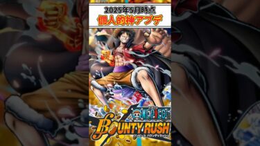 【簡単解説】2025年5月時点個人的神アプデ(判明してるやつ)【バウンティラッシュ】