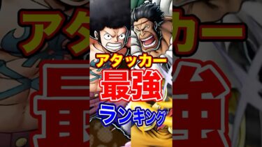 アフロルフィ登場後”アタッカー”最強ランキングTOP10！ #short #バウンティラッシュ #アタッカー #最強ランキング #解説 #ONEPIECE