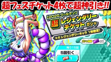 【バウンティラッシュ】超フェスチケット4枚の20連で超神引き！！超バウンティフェス！！【ONE PIECE】