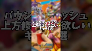 上方修正して欲しいキャラ3選【バウンティラッシュ】#バウンティラッシュ #バウンティ #ワンピース #はくたか #shorts