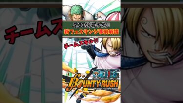 【簡単解説】5/20登場予定!!新フェス限サンジ事前解説【バウンティラッシュ】