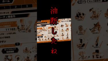 油断したね？#バウンティラッシュ #ワンピース #パーティ
