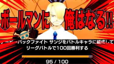 デービーサンジのプロ‼️それ即ちゾロ依存症のプロ【バウンティラッシュ】