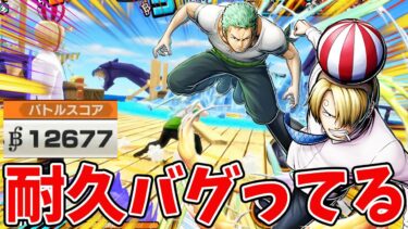 現環境どうやっても死なないサンジ＆ゾロ1万スコア！戦闘性能防御無視超フェス余裕狩り！ゾロがいる間【バウンティラッシュ】