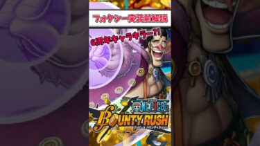 【簡単解説】6周年キャラ達に強い?!新フェス限フォクシー実装前解説【バウンティラッシュ】