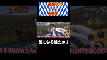 最強サボ＆お蕎麦！【バウンティラッシュ】【ゆっくり実況】 #バウンティ #ワンピース＃Shorts