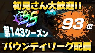 【バウンティ】リーグ配信