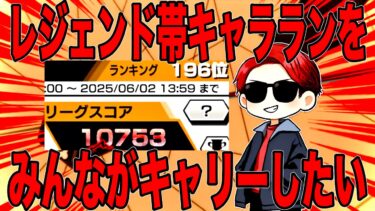 レジェンド帯キャラランを視聴者にキャリーさせてあげたい【バウンティラッシュ】